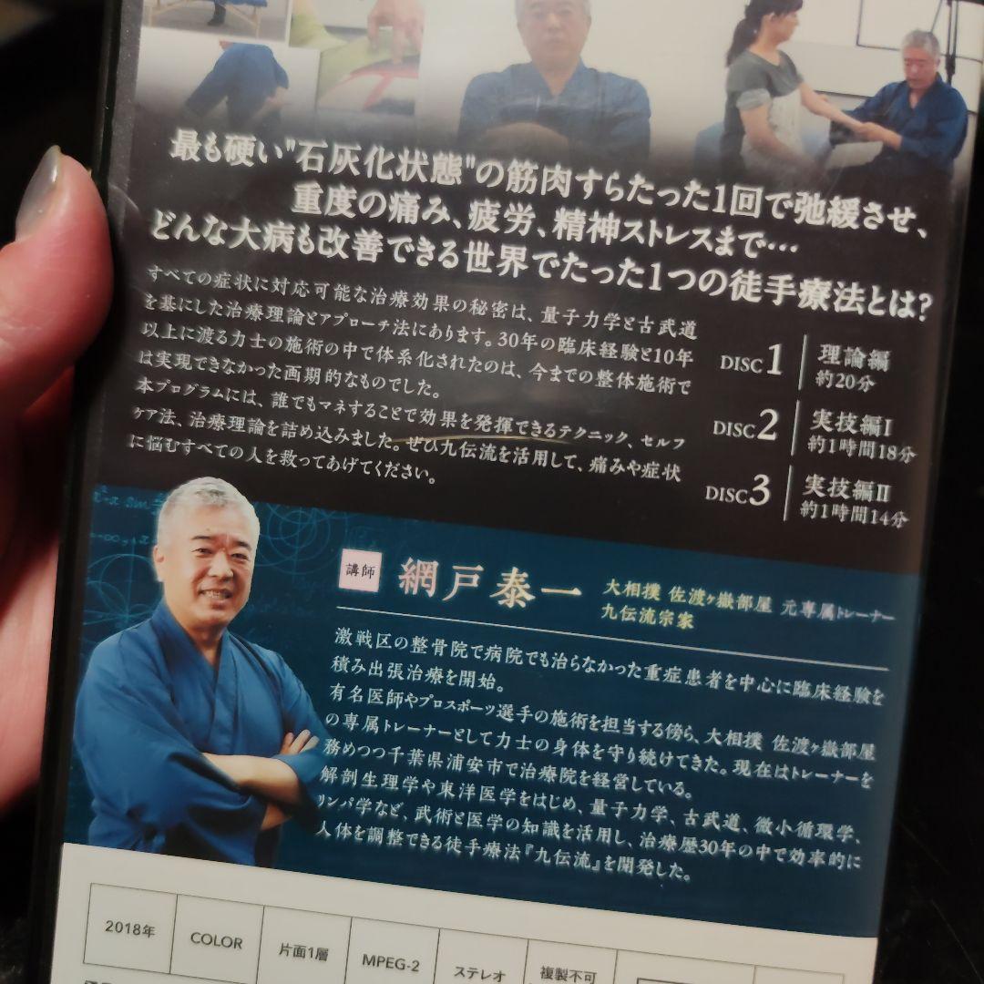 九伝流 整体DVD硬く石灰化状態の筋肉を弛緩させ痛み疲労、精神ストレスを改善