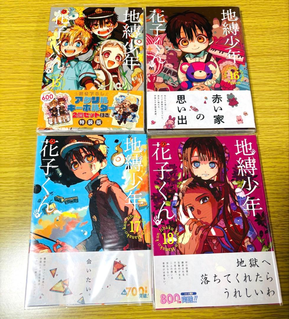 つな　地縛少年花子くん　全14巻＋特典セット　特典付き　帯付き