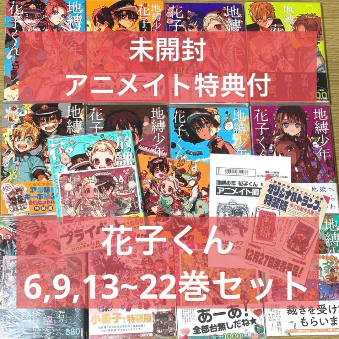 つな　地縛少年花子くん　全14巻＋特典セット　特典付き　帯付き