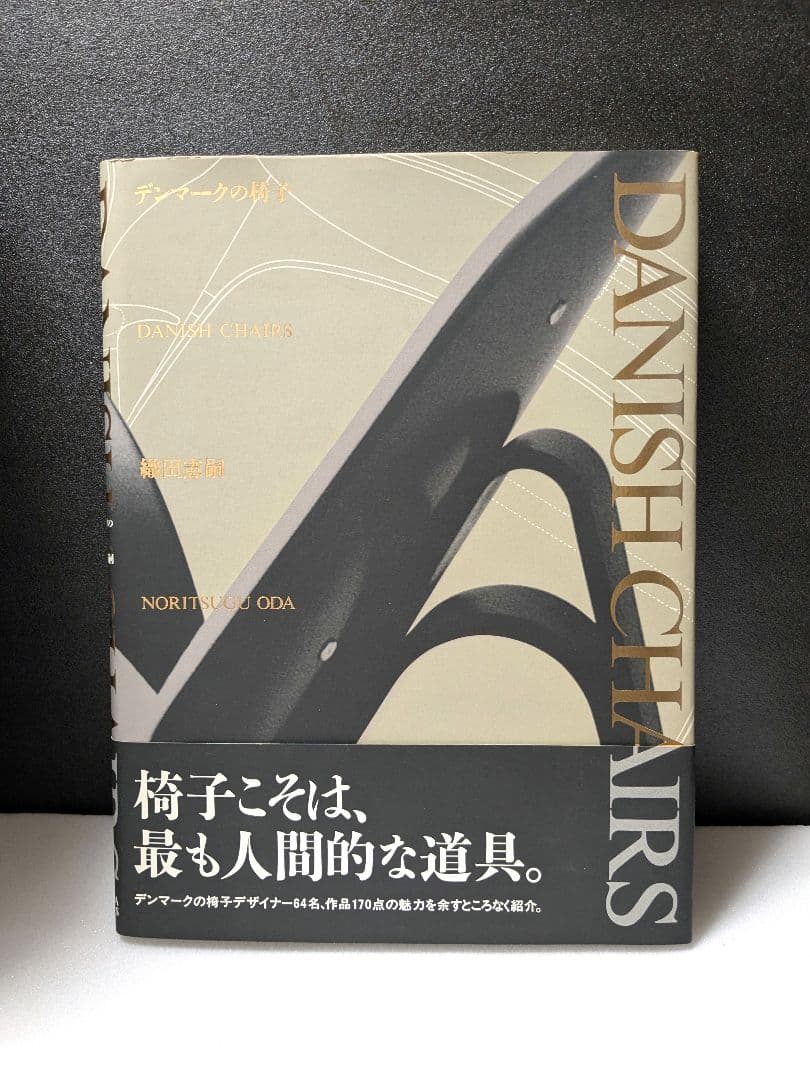 デンマークの椅子　織田憲嗣