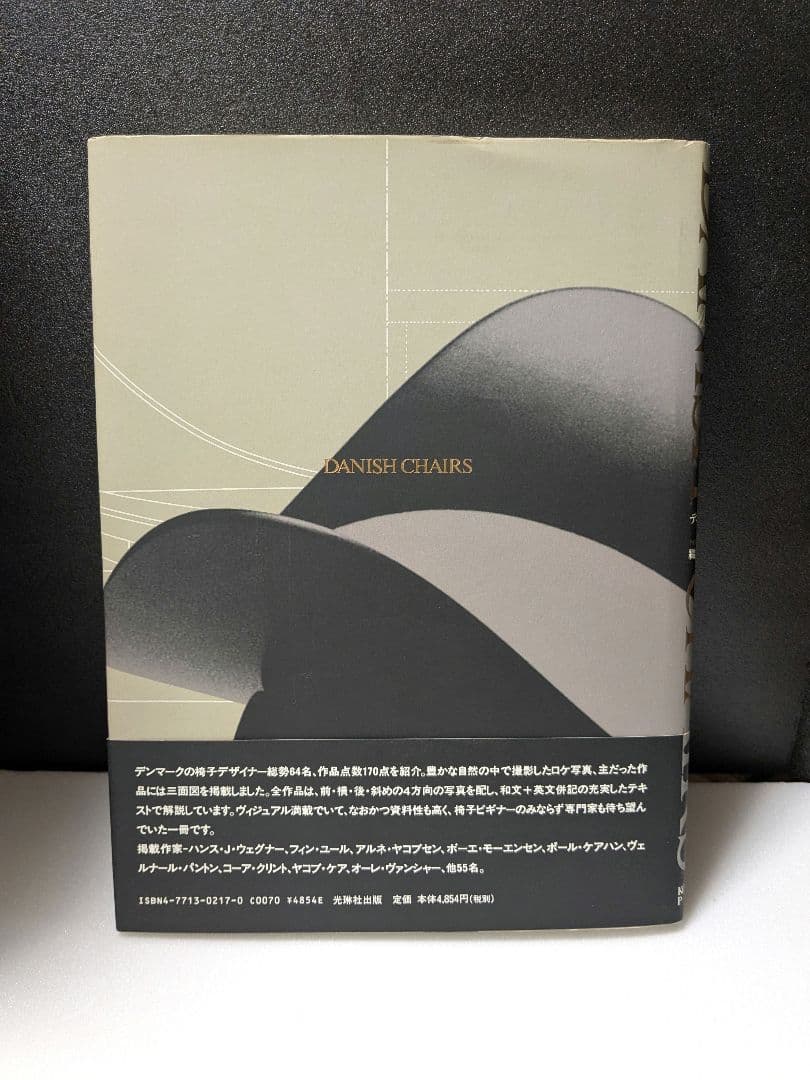 デンマークの椅子　織田憲嗣