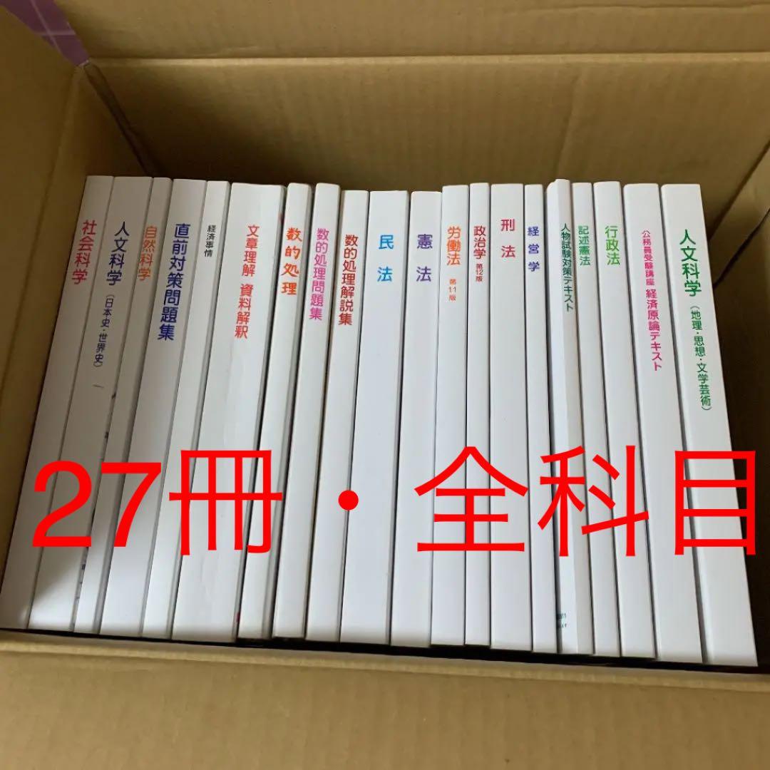 【全科目あり★オマケ付き】公務員試験対策　参考書　問題集