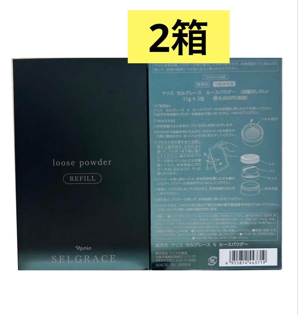 新入荷！ナリス　セルグレースルースパウダー詰め替え用(おしろい) レフィル×2箱