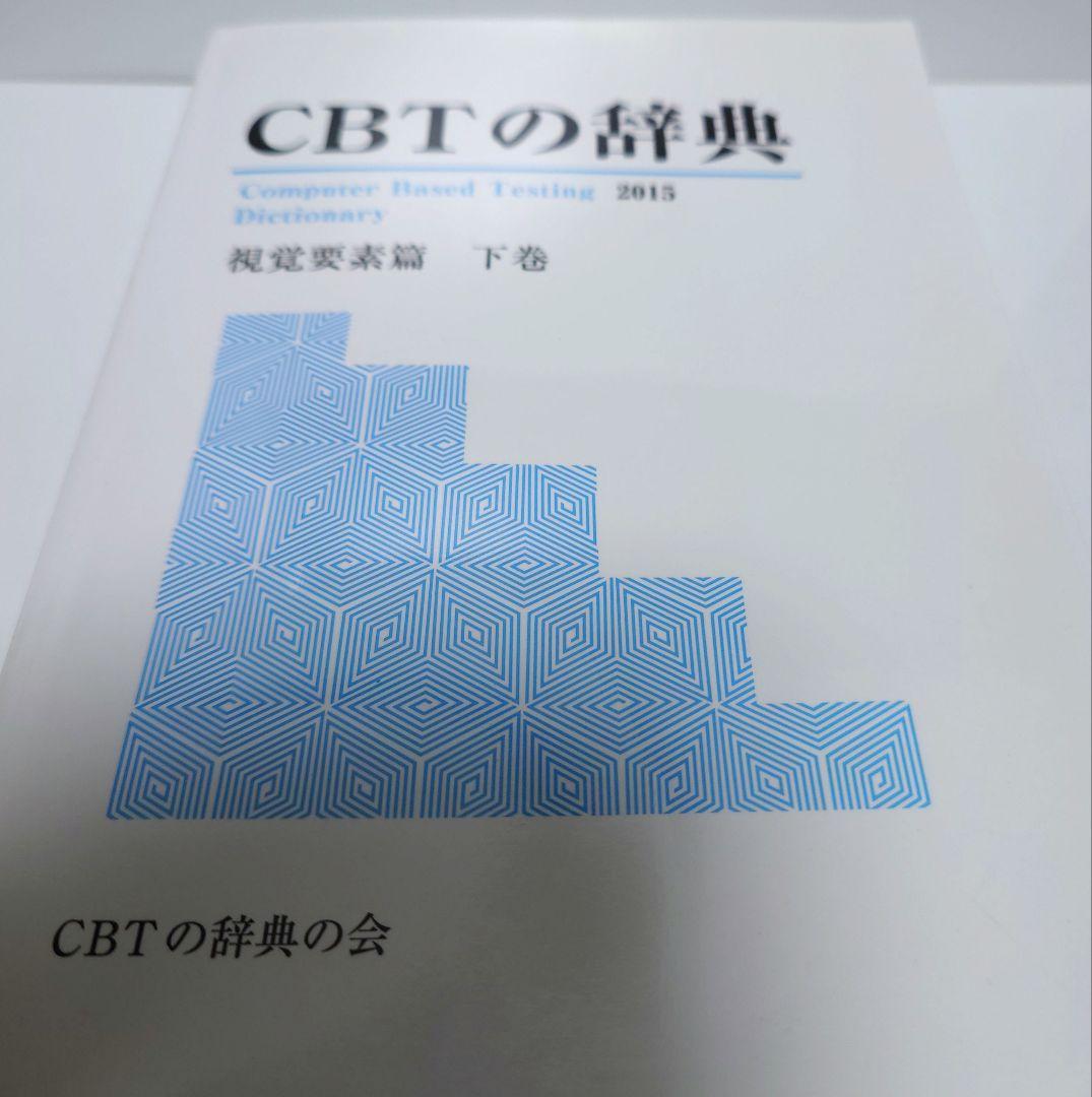 （古本）CBTの辞典2015 視覚要素篇 上・下巻