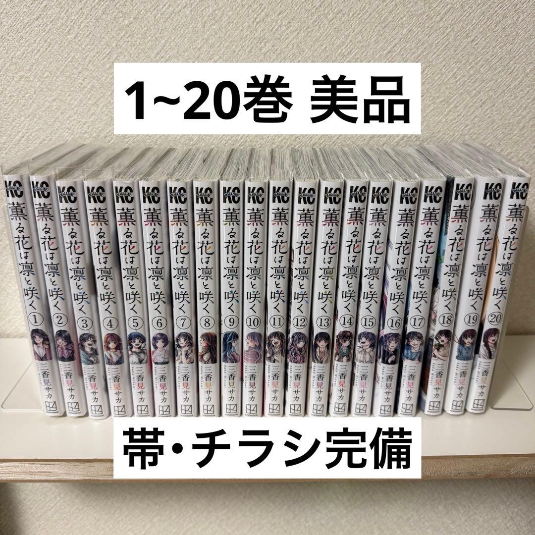 薫る花は凛と咲く 1~20巻既刊全巻セット 1巻以外初版 帯・チラシあり