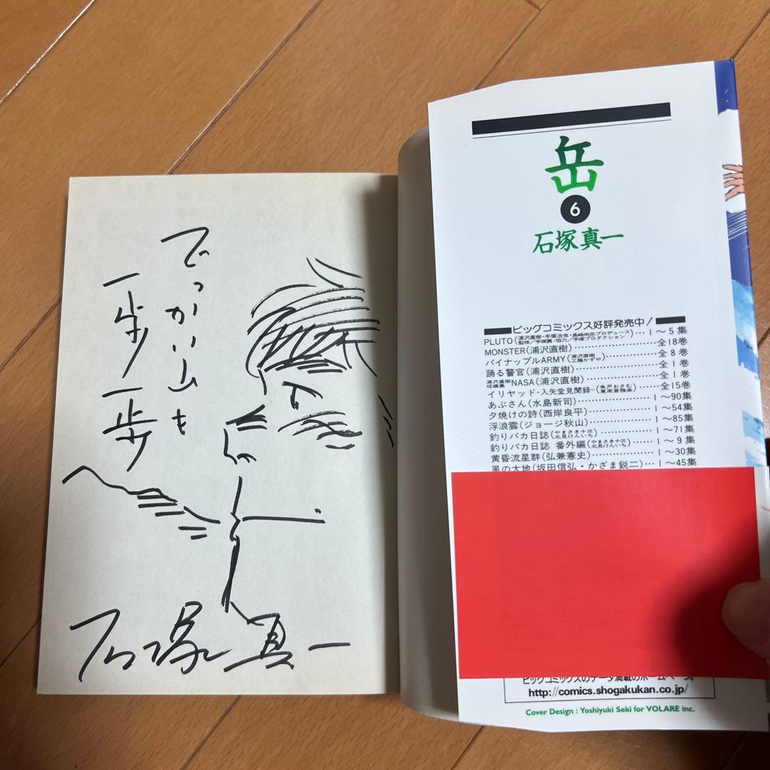 直筆イラストサイン本　岳. 6 石塚真一