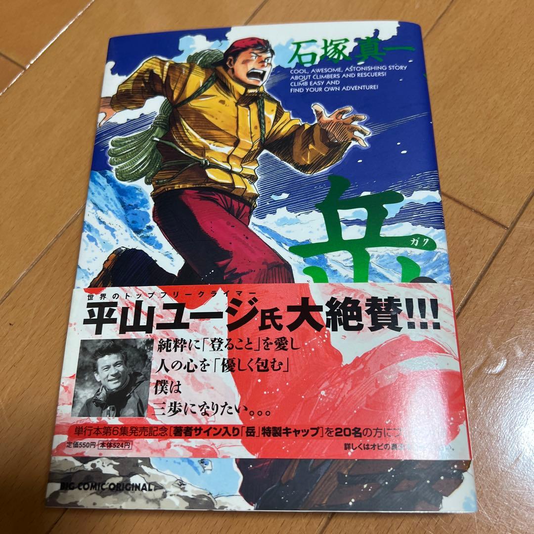 直筆イラストサイン本　岳. 6 石塚真一