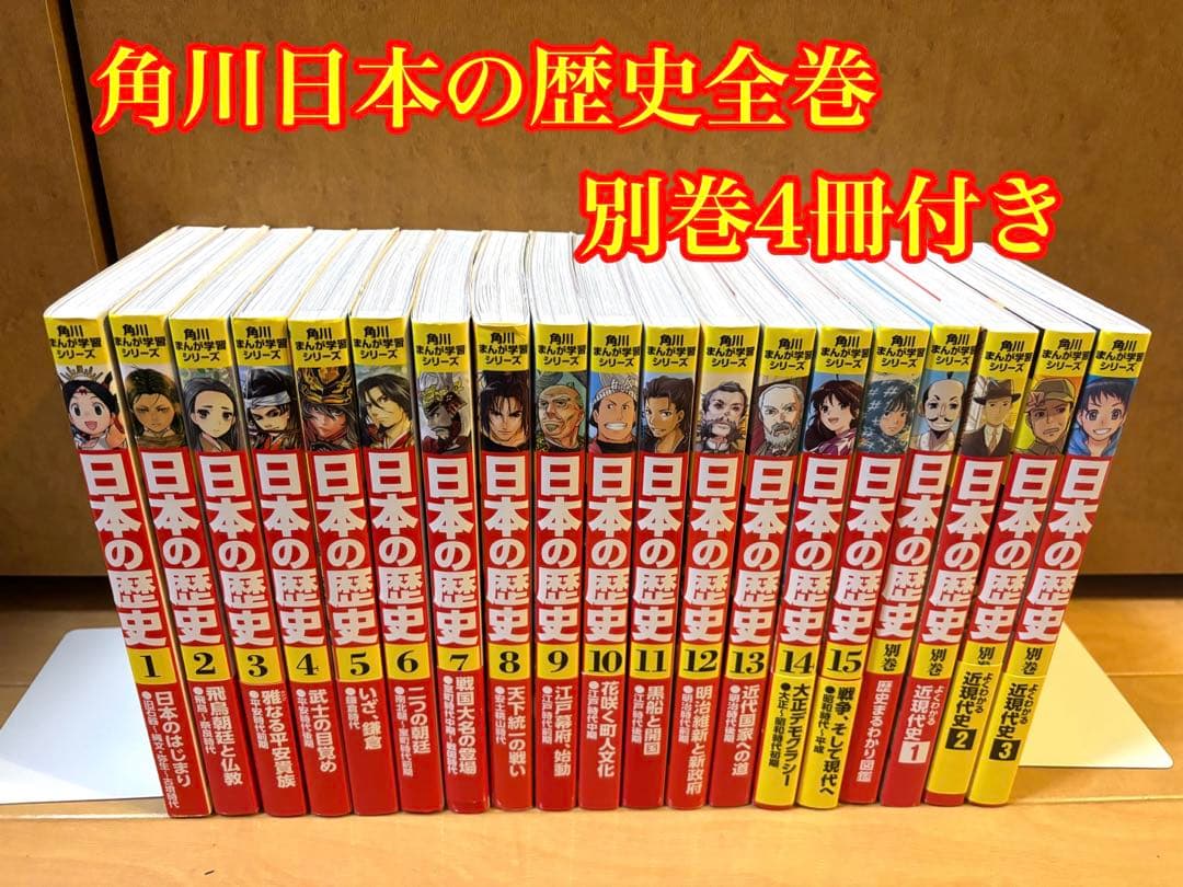 角川 日本の歴史全巻セット 別巻4冊付き