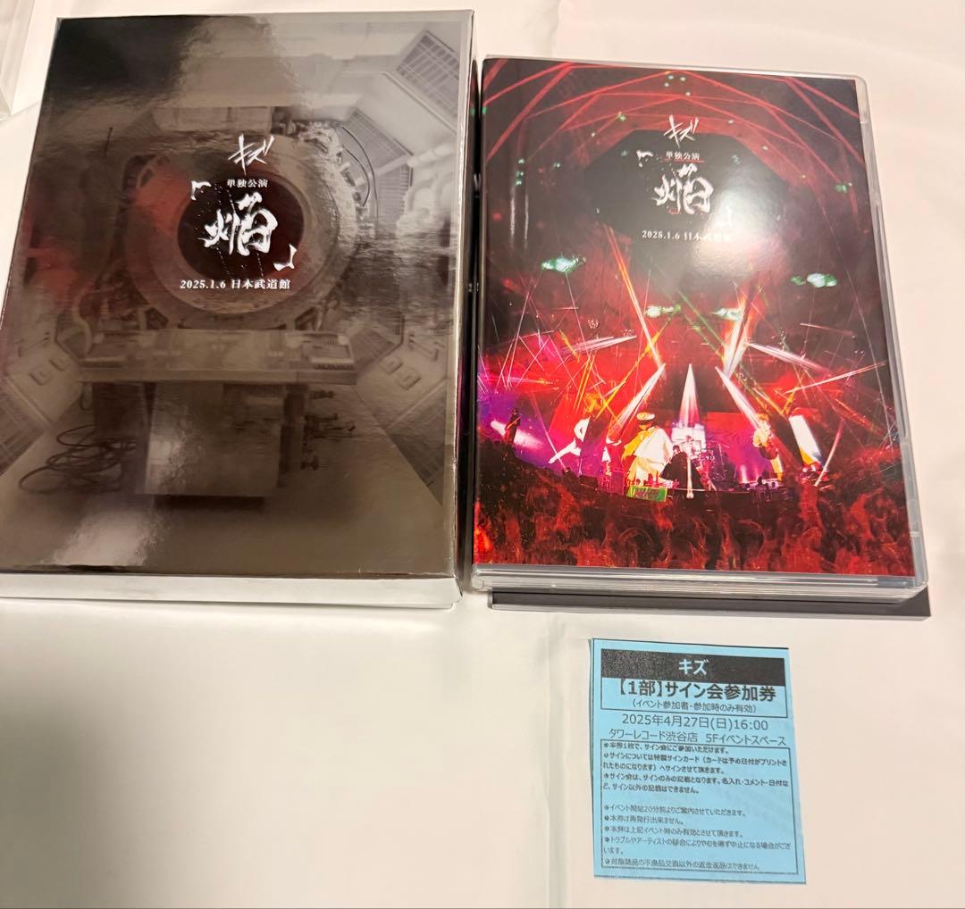 イベント券付き　 キズ 単独公演「焔」日本武道館　完全生産限定盤　DVD