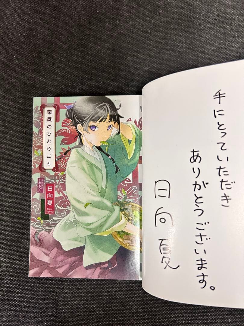 【貴重初版サイン本・コメント入り】 日向夏 薬屋のひとりごと