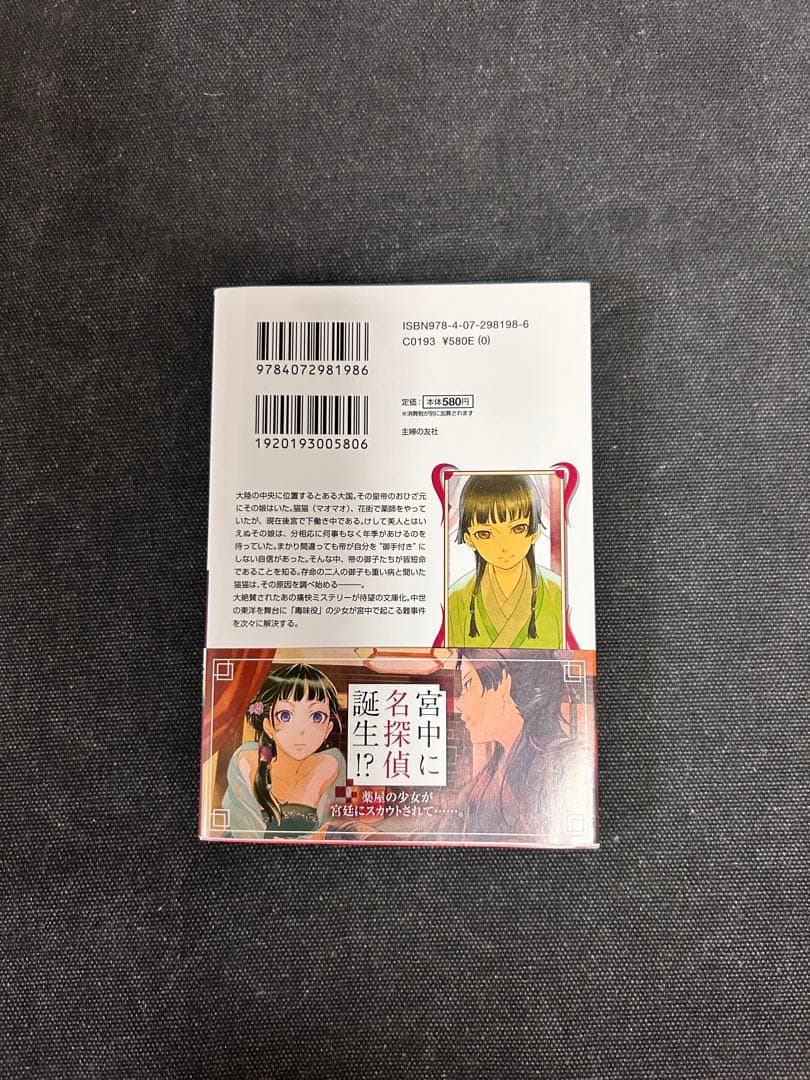 【貴重初版サイン本・コメント入り】 日向夏 薬屋のひとりごと