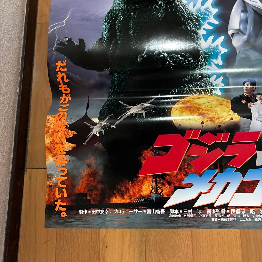ゴジラvsメカゴジラ　実写ポスター　特大Ｂ１サイズ　特撮
