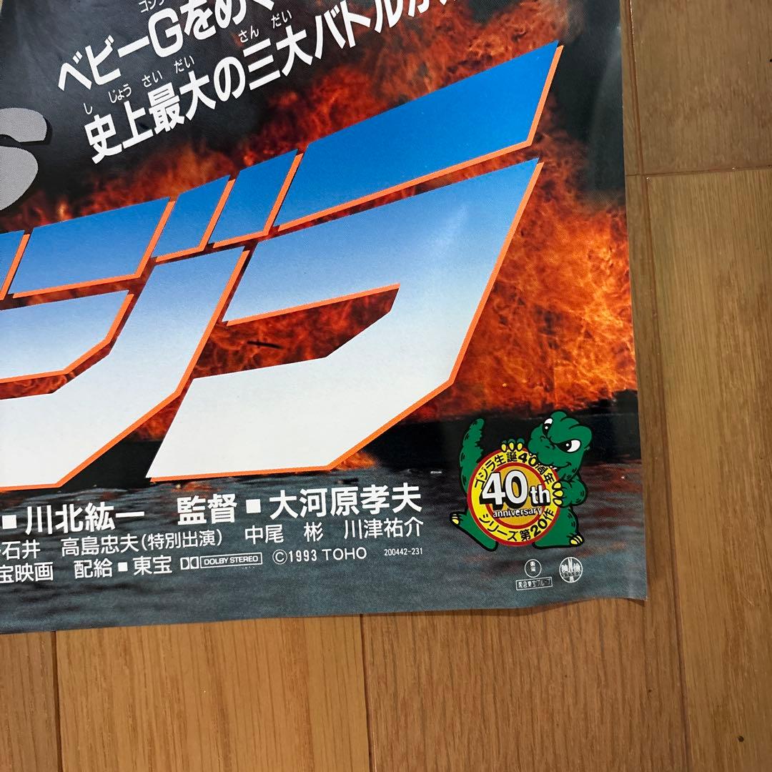 ゴジラvsメカゴジラ　実写ポスター　特大Ｂ１サイズ　特撮