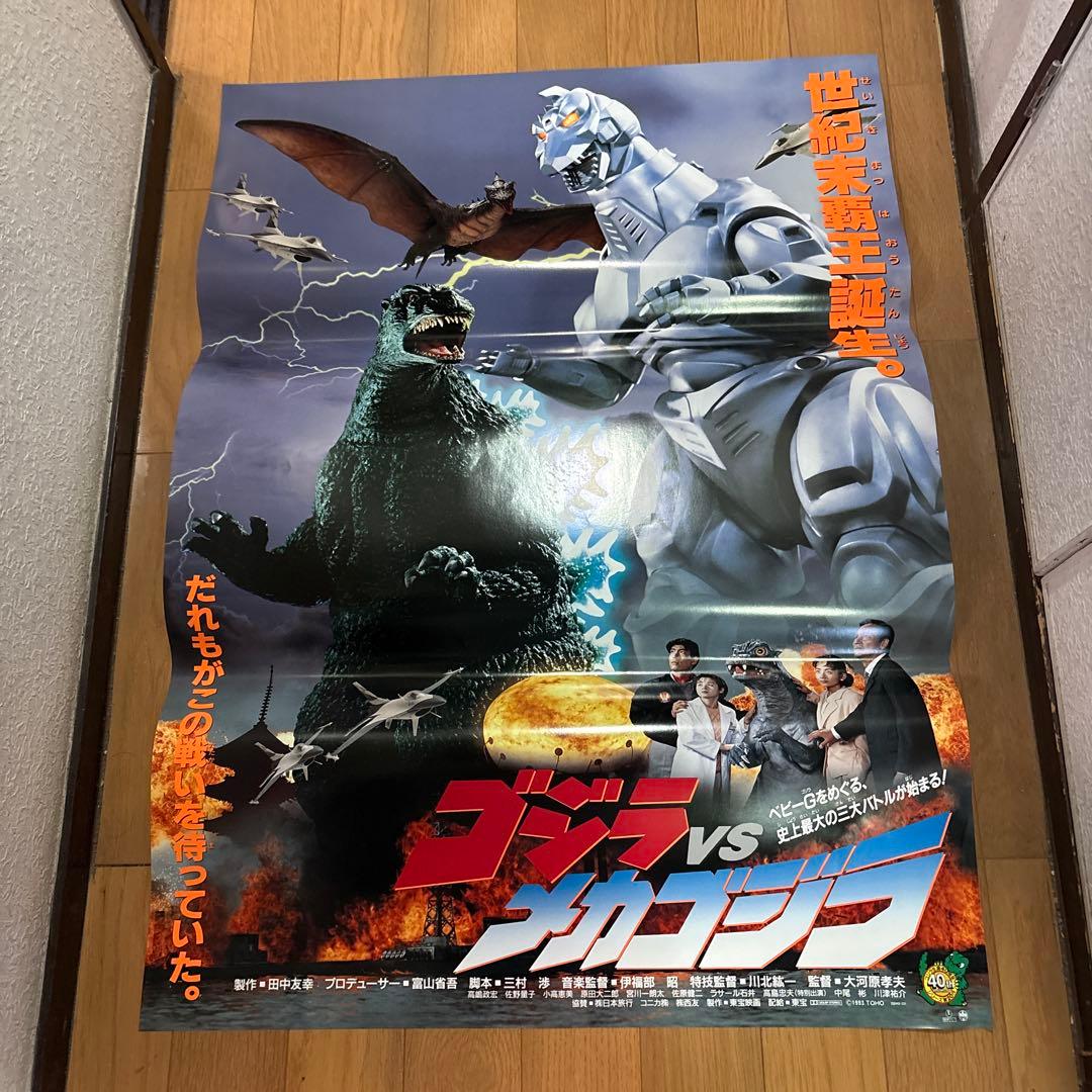 ゴジラvsメカゴジラ　実写ポスター　特大Ｂ１サイズ　特撮