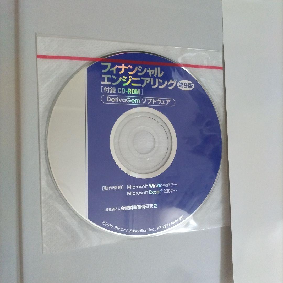 フィナンシャルエンジニアリング 第9版