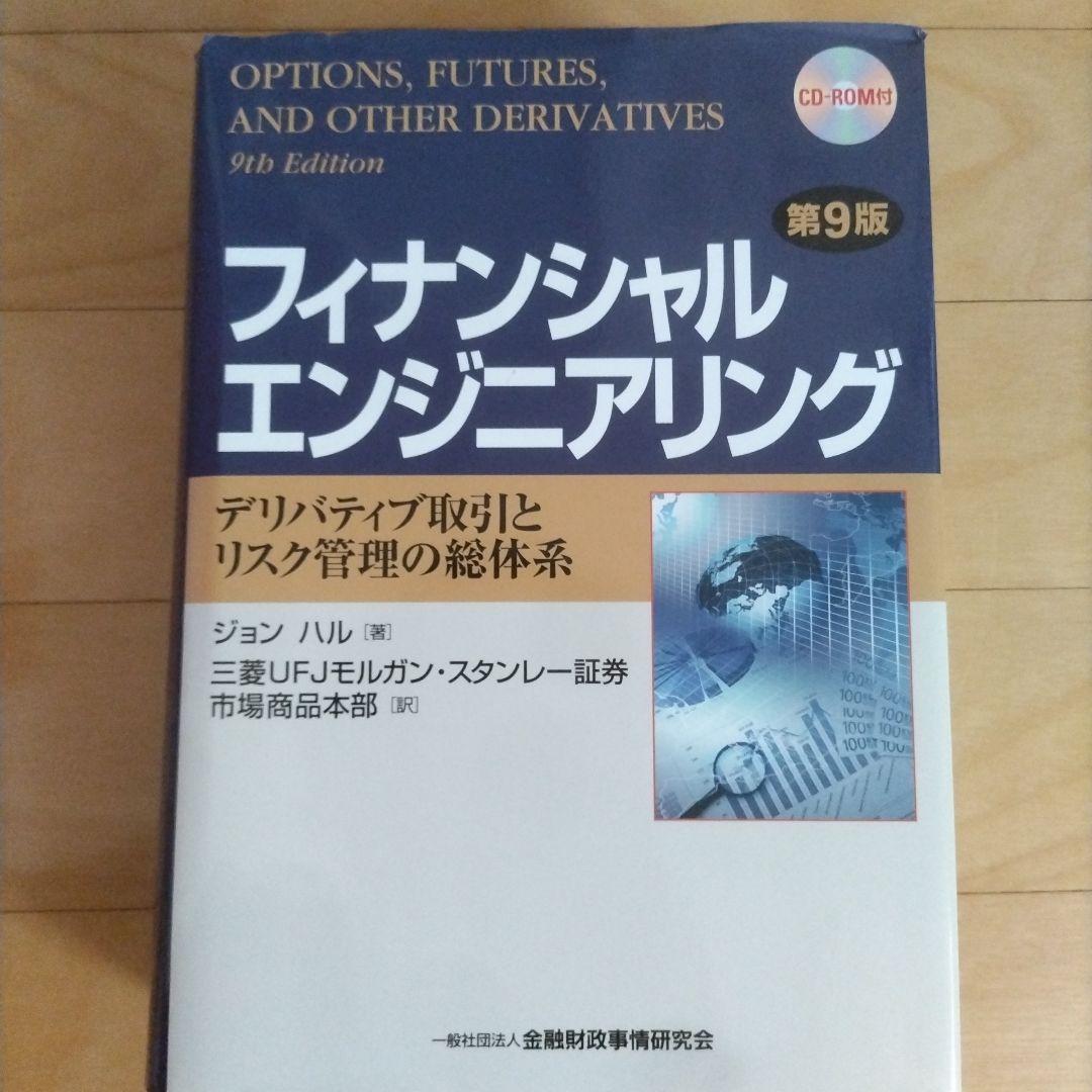 フィナンシャルエンジニアリング 第9版