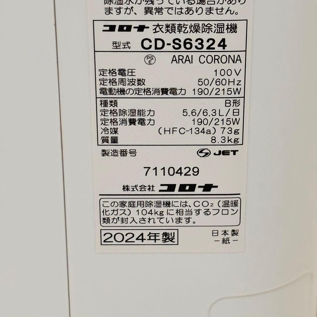 CORONA コロナ　CD-S6324-W 衣類乾燥除湿機 2024年製