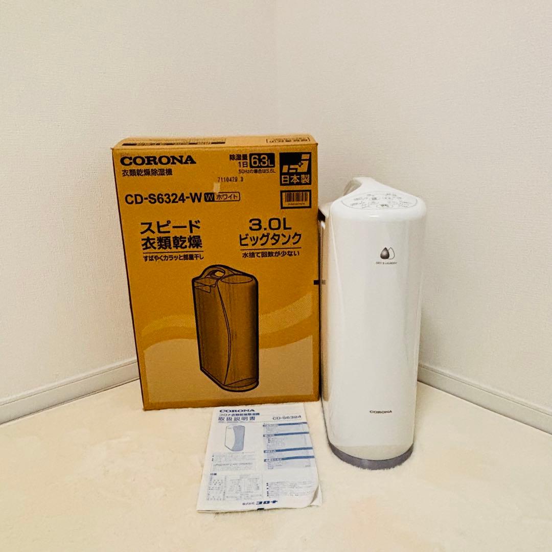 CORONA コロナ　CD-S6324-W 衣類乾燥除湿機 2024年製
