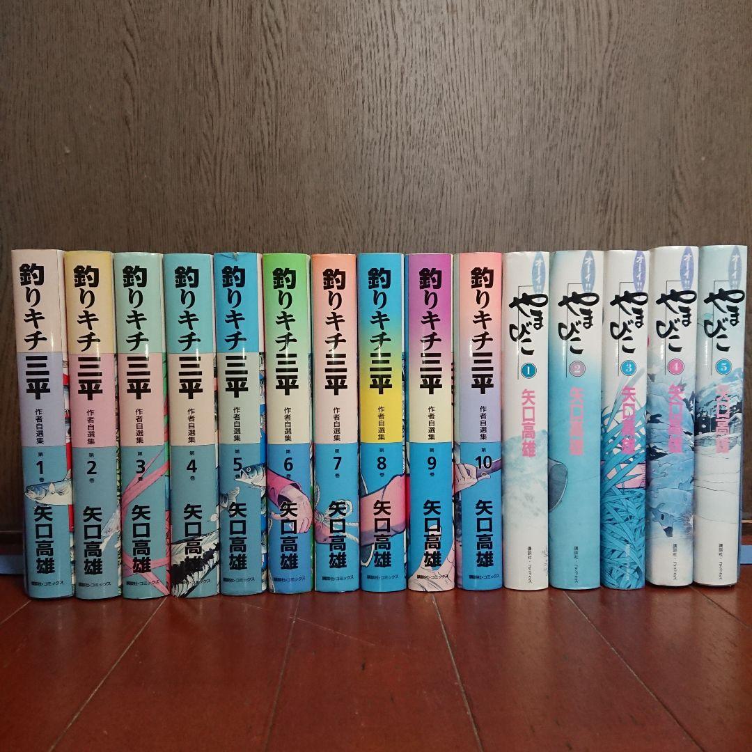 釣りキチ三平 作者自選集 全巻+オーイ！やまびこ全巻 矢口 高雄