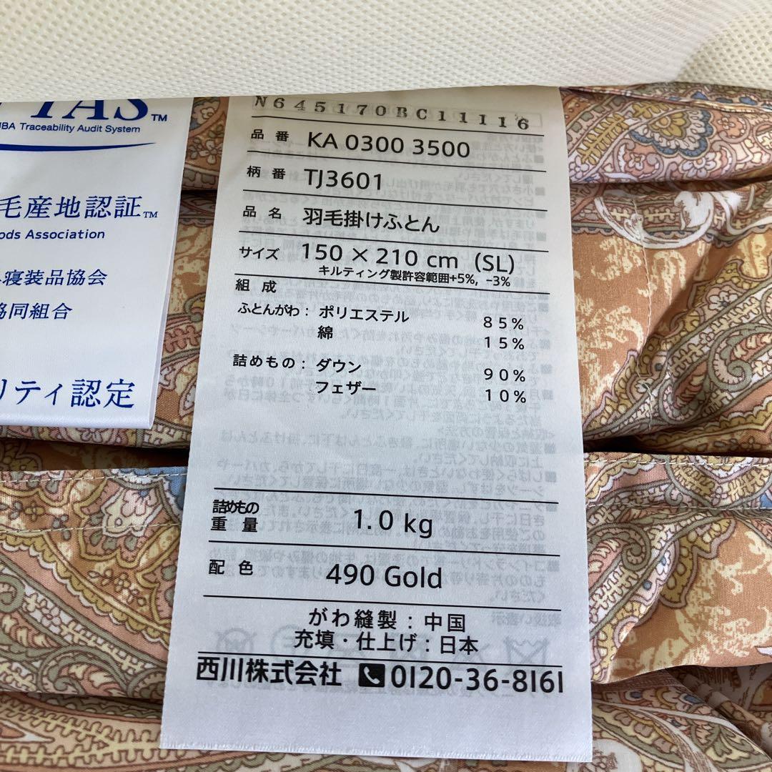 西川 羽毛掛けふとん（SL・金色）・カバー・敷きパッド3点セット〈未使用〉