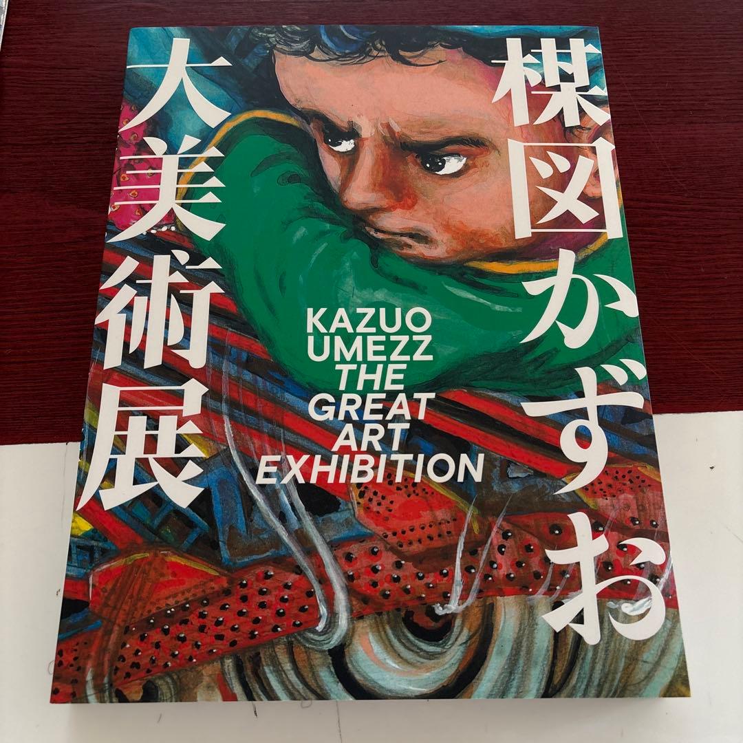 楳図かずお大美術展　図録