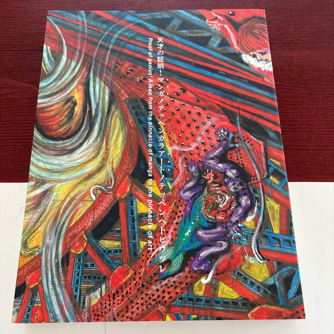 楳図かずお大美術展　図録