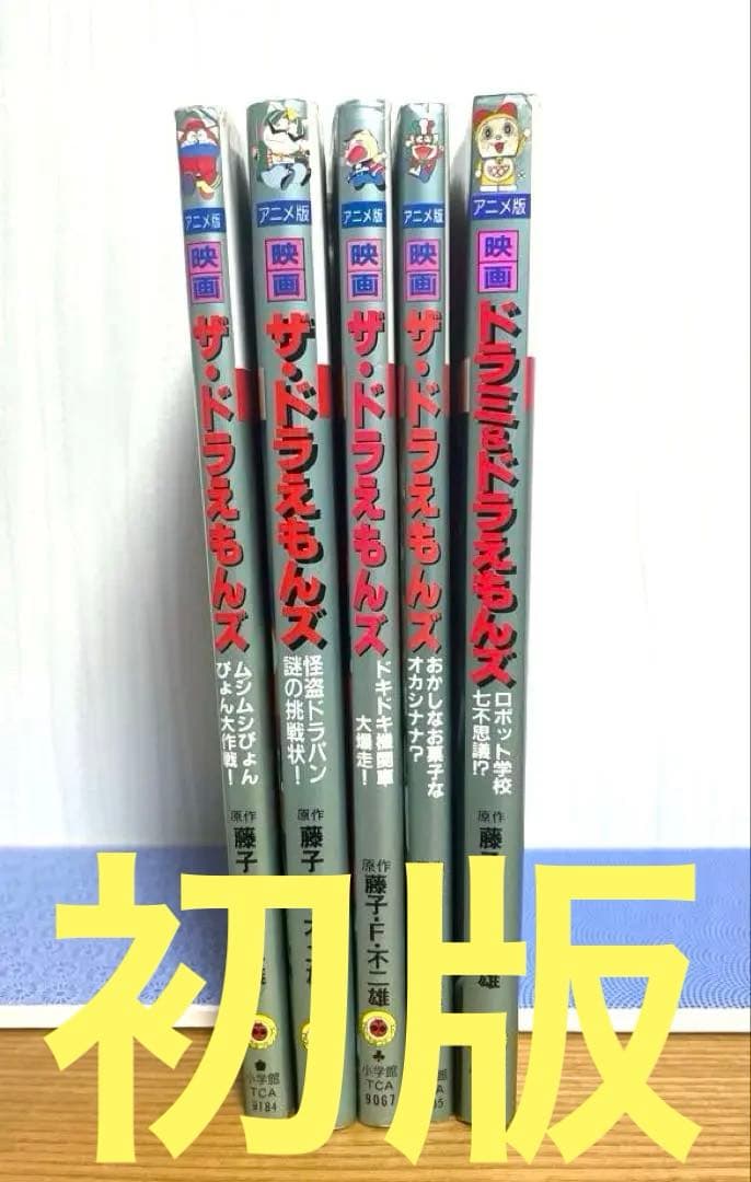 映画 ザ・ドラえもんズ　アニメ版 ５冊セット
