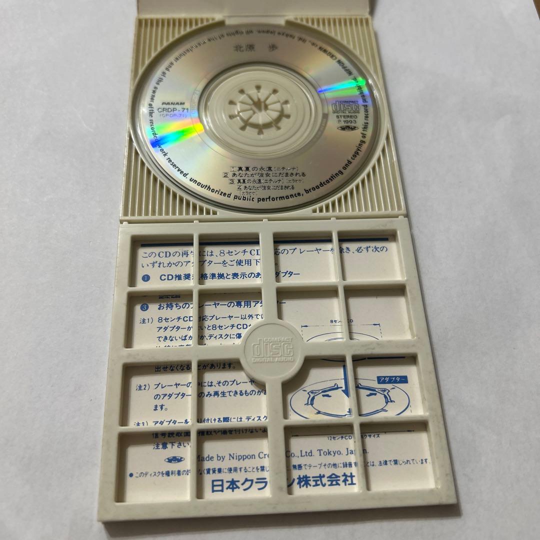 北原歩　真夏の永遠　中古シングルCD