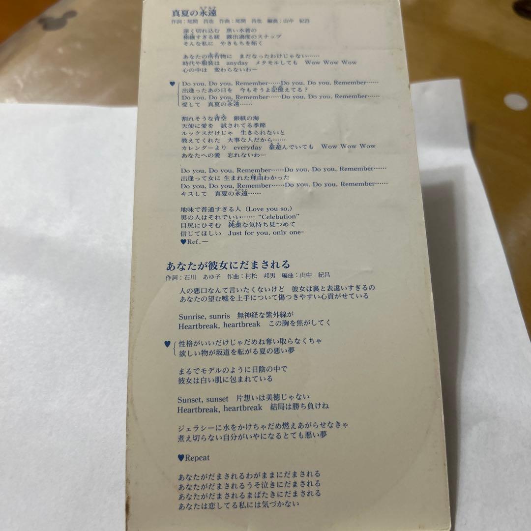 北原歩　真夏の永遠　中古シングルCD