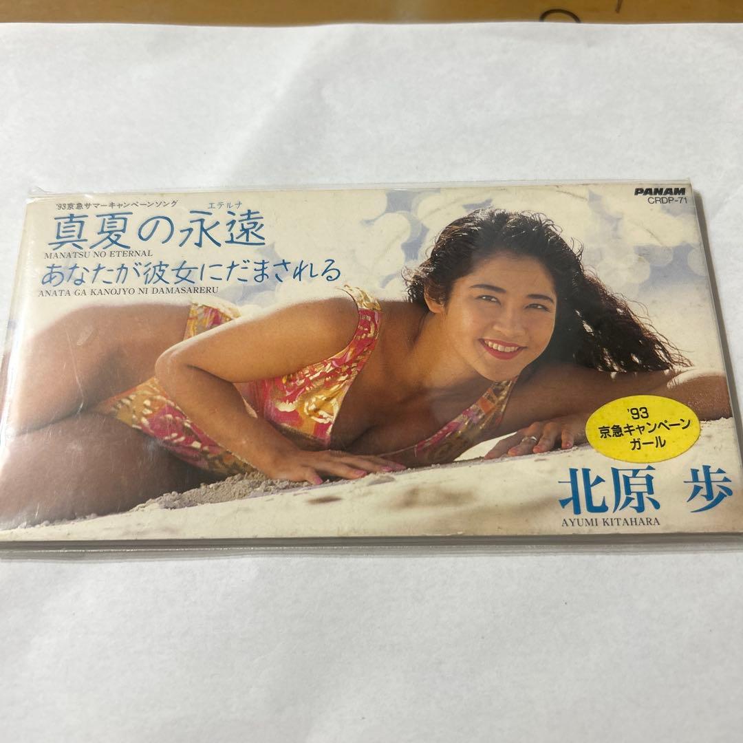 北原歩　真夏の永遠　中古シングルCD