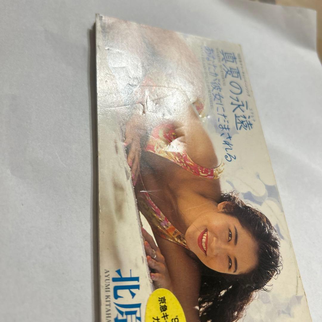 北原歩　真夏の永遠　中古シングルCD