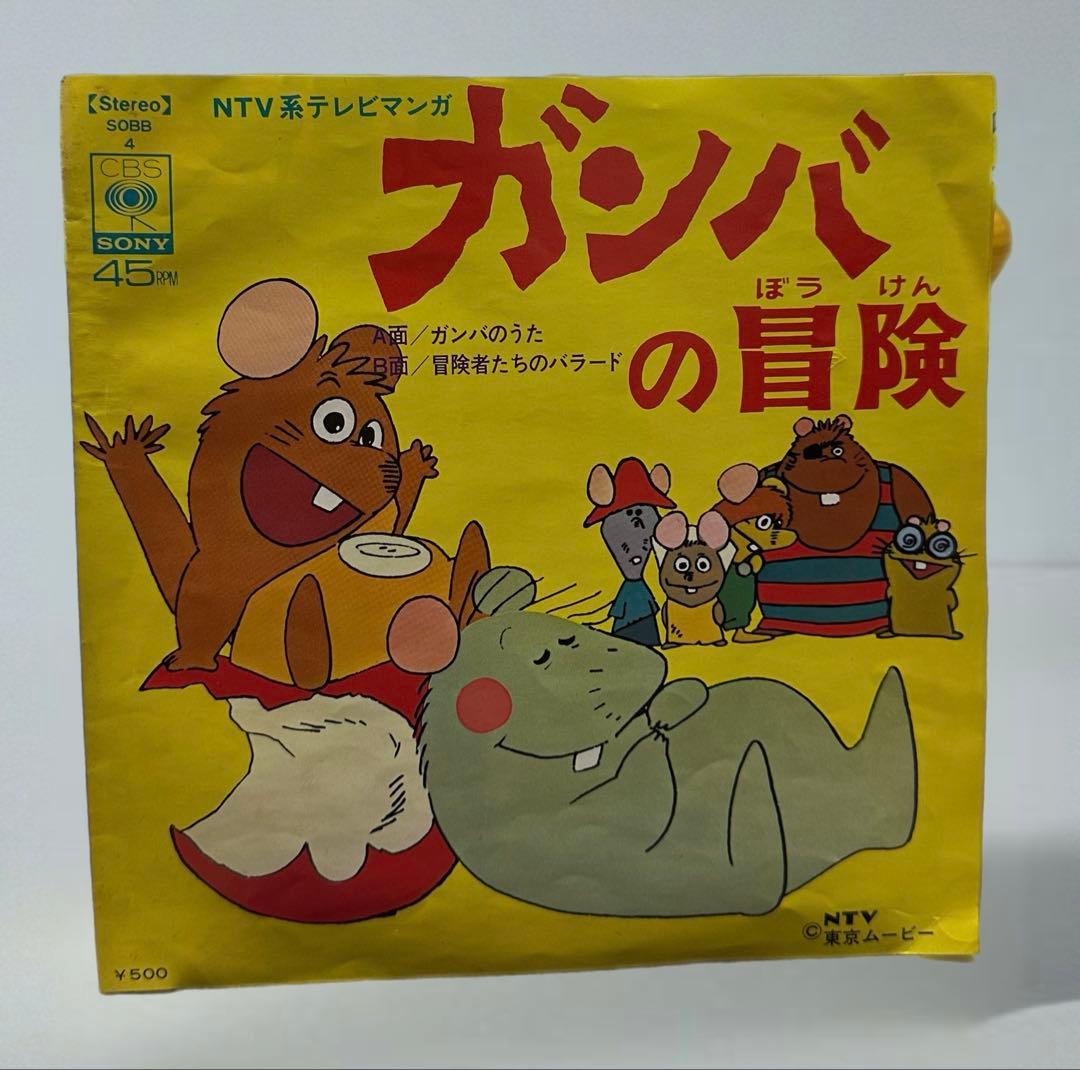 ガンバの冒険 7inch