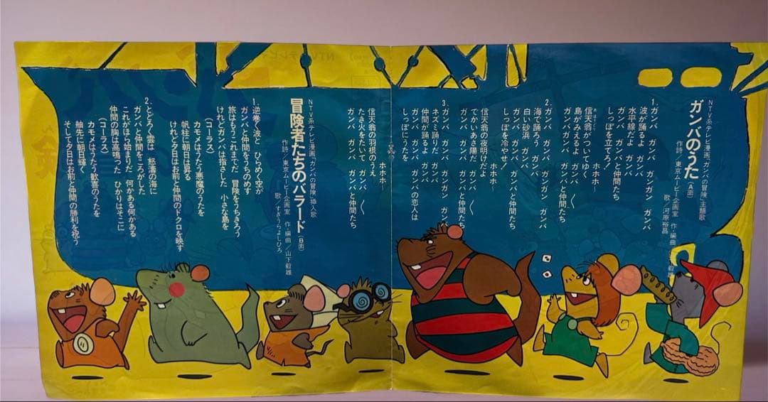 ガンバの冒険 7inch