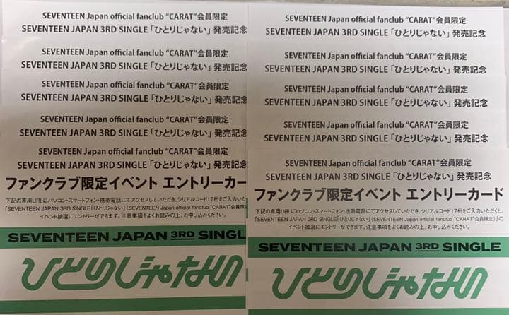 ひとりじゃない SEVENTEEN エントリーカード シリアル Carat盤