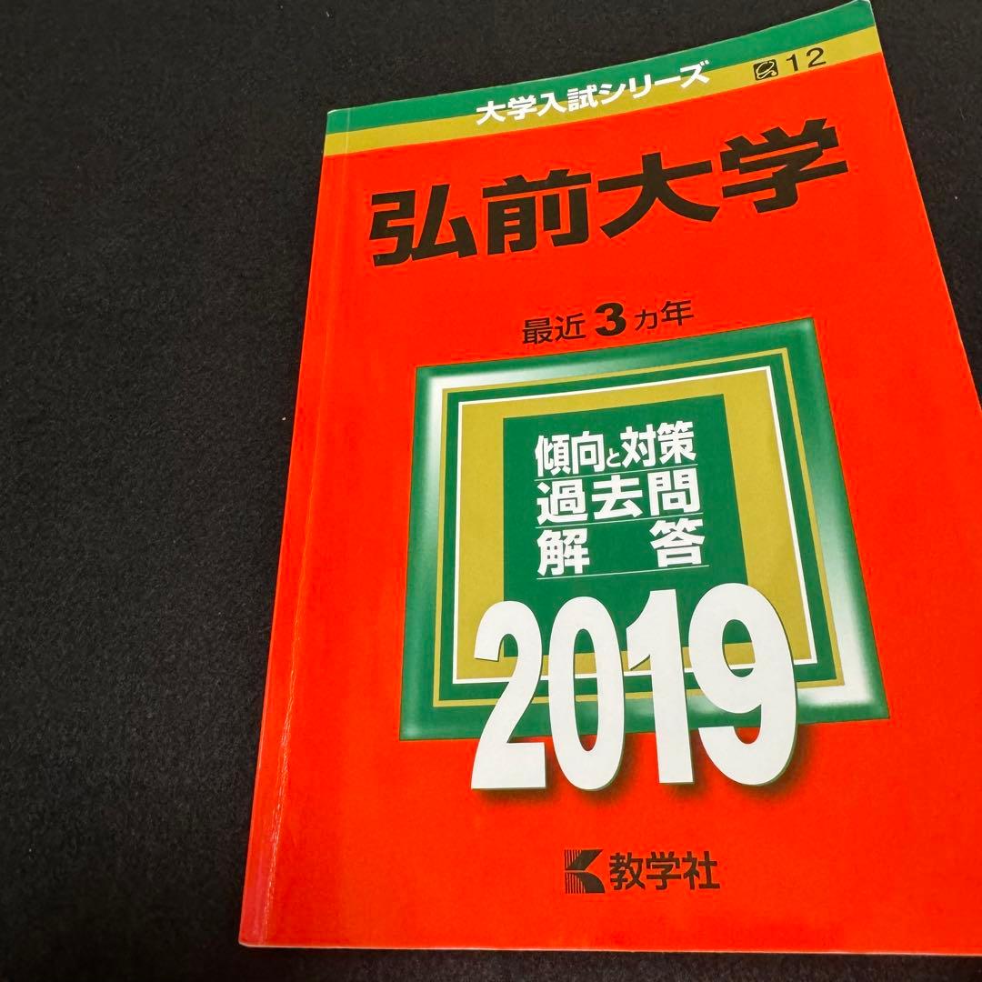 赤本　弘前大学　医学部　2013年～2024年 12年分