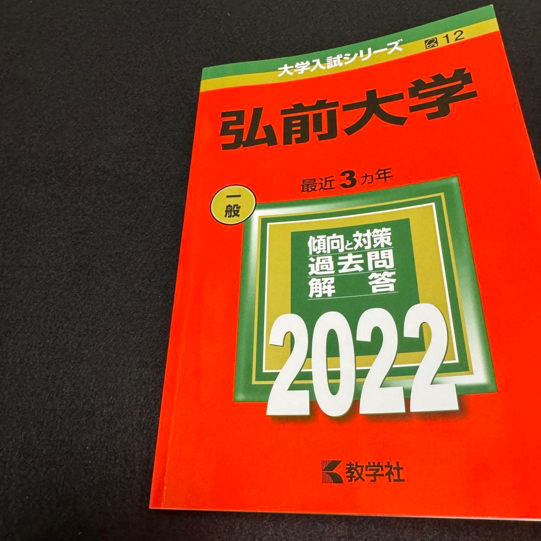 赤本　弘前大学　医学部　2013年～2024年 12年分