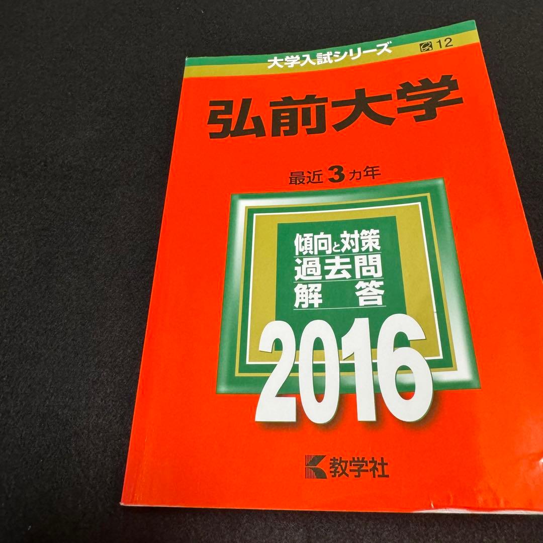 赤本　弘前大学　医学部　2013年～2024年 12年分