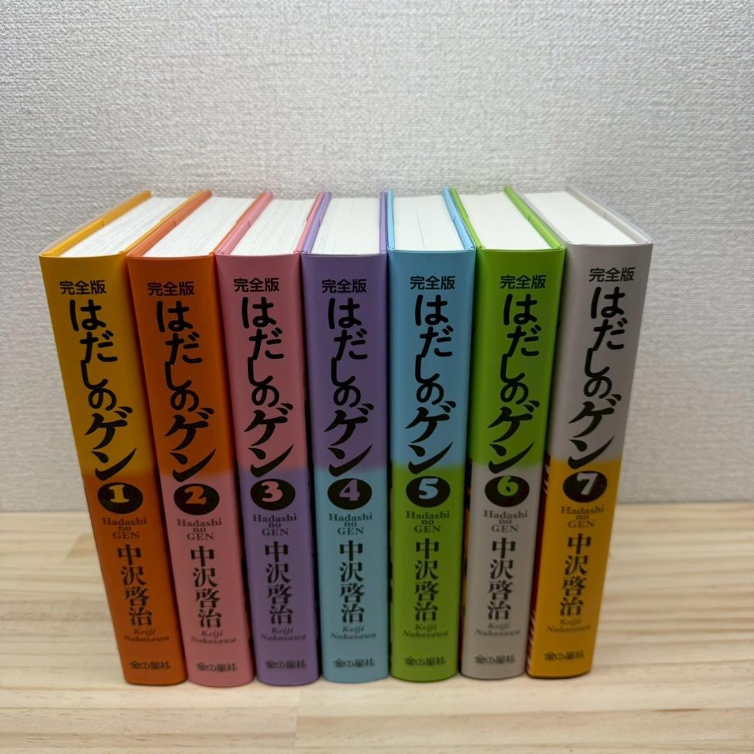 ケース付き　完全版はだしのゲン　全7巻 セット　中沢啓治
