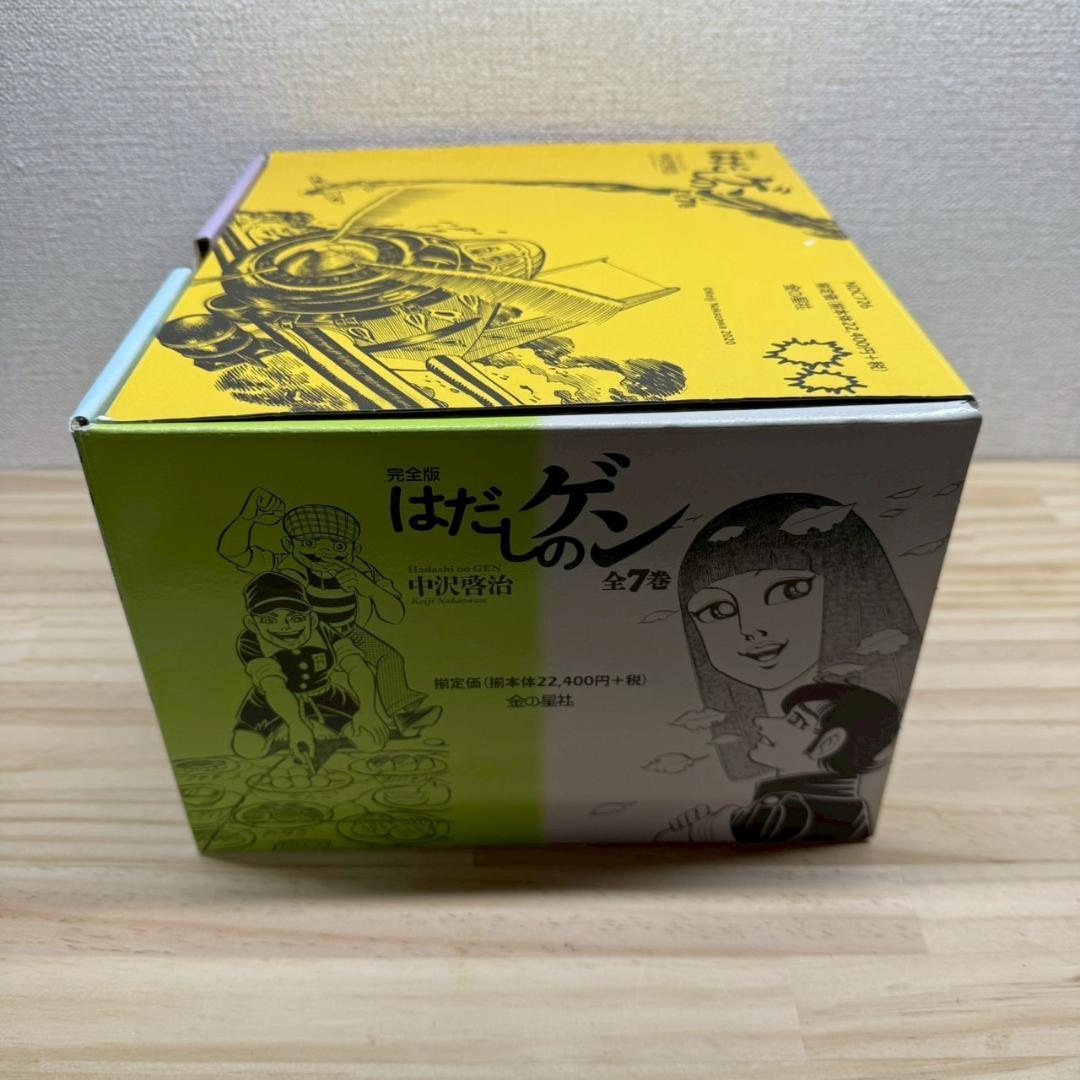 ケース付き　完全版はだしのゲン　全7巻 セット　中沢啓治