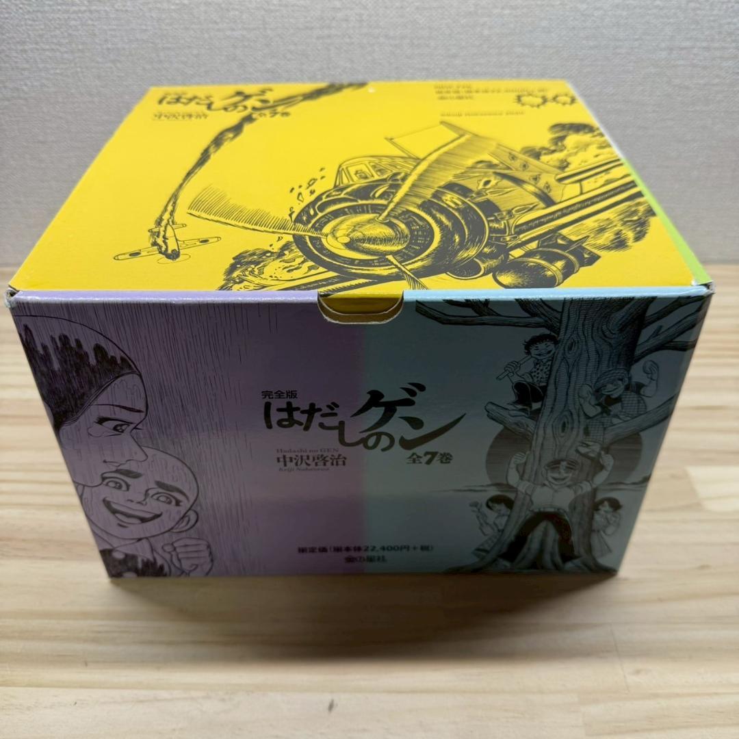 ケース付き　完全版はだしのゲン　全7巻 セット　中沢啓治