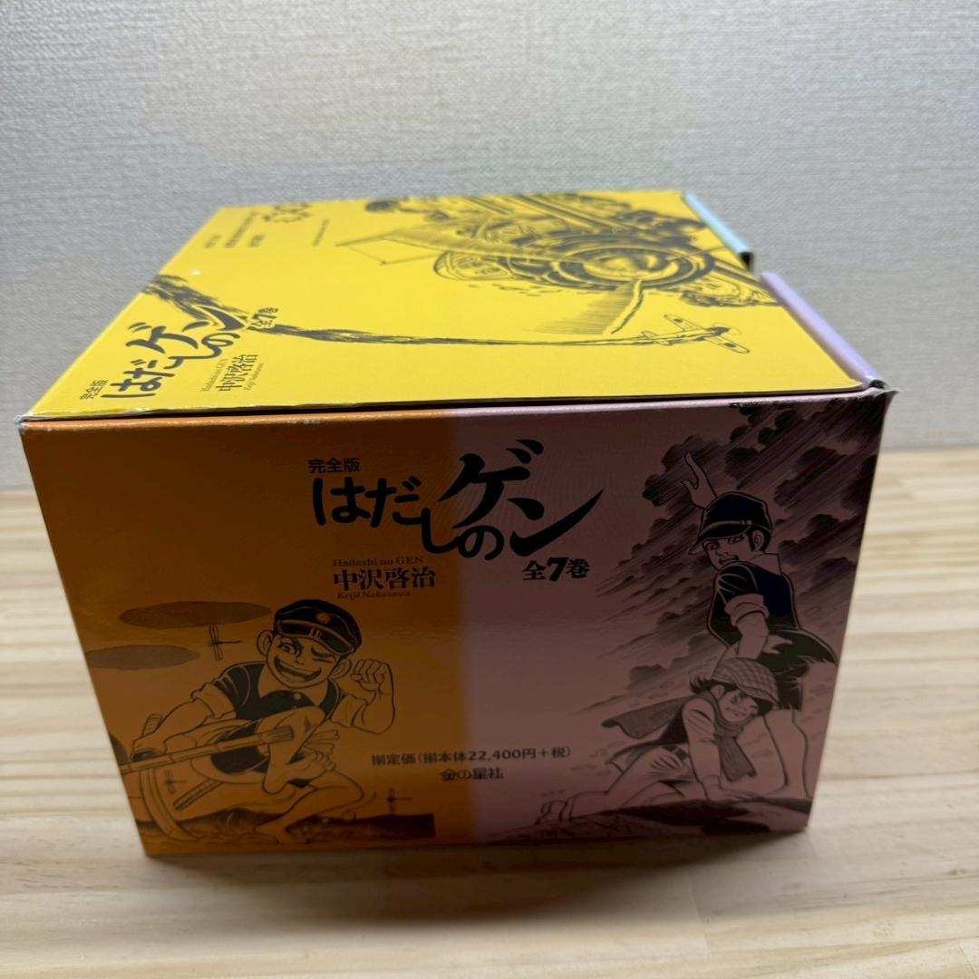 ケース付き　完全版はだしのゲン　全7巻 セット　中沢啓治