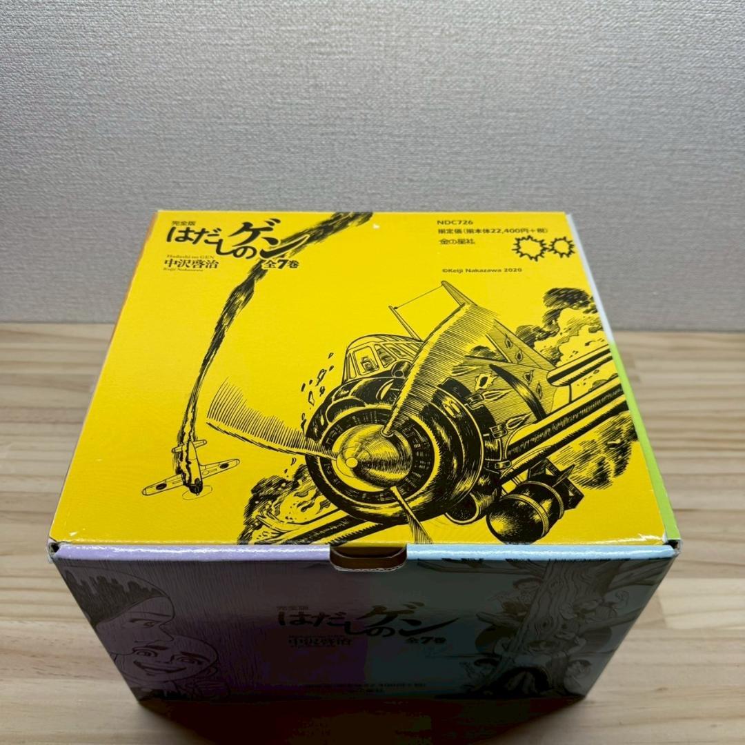 ケース付き　完全版はだしのゲン　全7巻 セット　中沢啓治