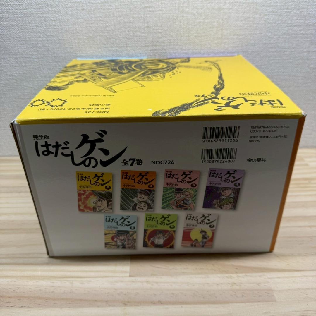 ケース付き　完全版はだしのゲン　全7巻 セット　中沢啓治