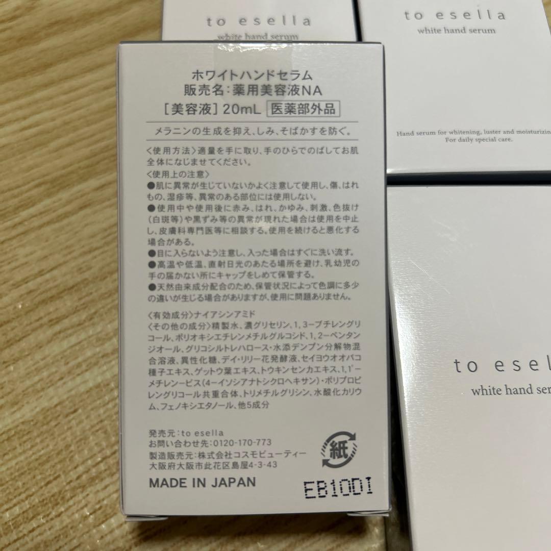 to esella white hand serum 4個セット