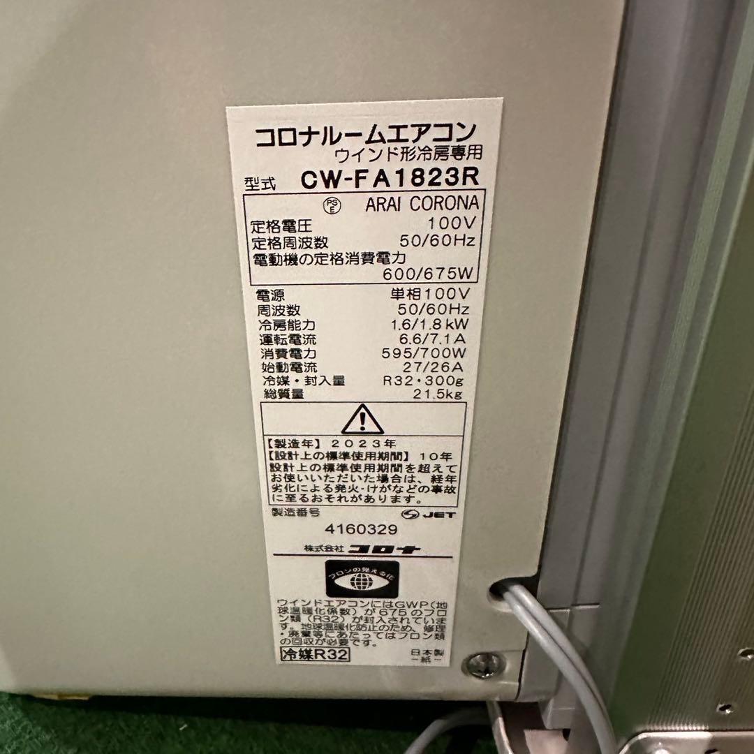 コロナ ルームエアコン CW-FA1823 2023年製 家電 E118