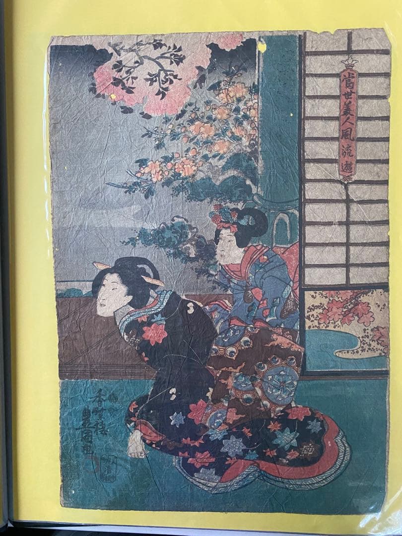 浮世絵　豊国、国芳　他全15点1式