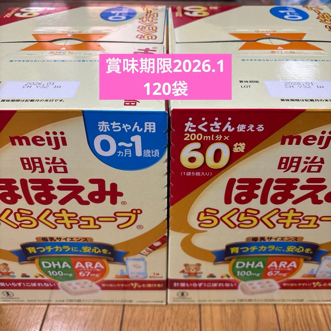 明治 ほほえみ らくらくキューブ 200ml×120袋