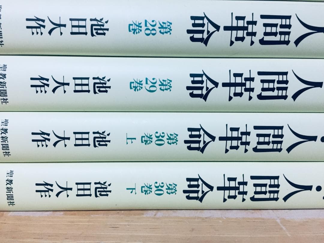 単行本 新・人間革命 全30巻 31冊 池田大作 全巻セット