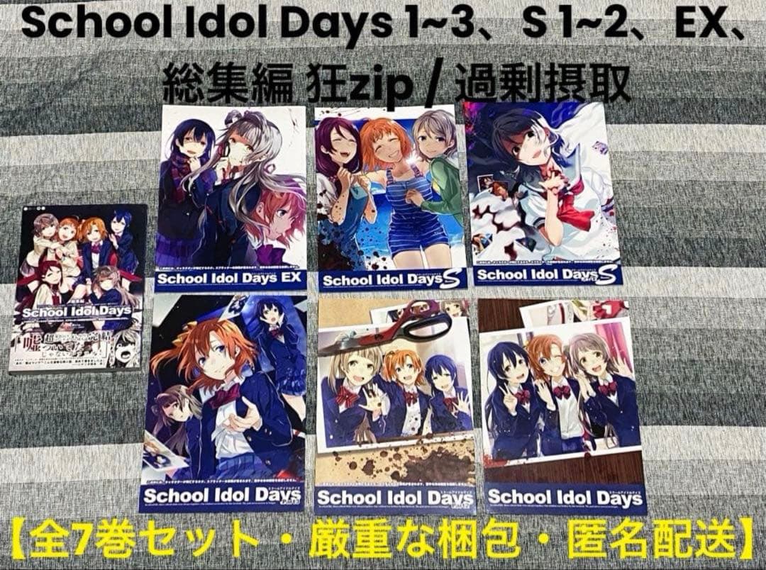 【全7巻セット】School Idol Days 狂zip / 過剰摂取