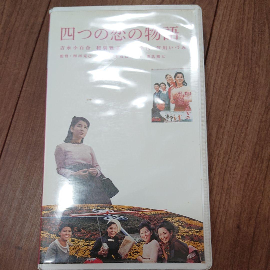 吉永小百合 四つの恋の物語　 [VHS] 日活